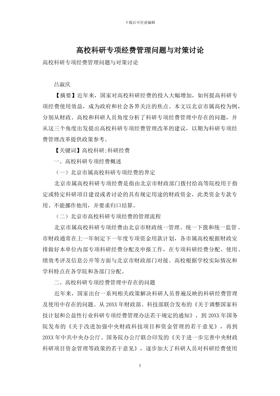 高校科研专项经费管理问题与对策研究_第1页