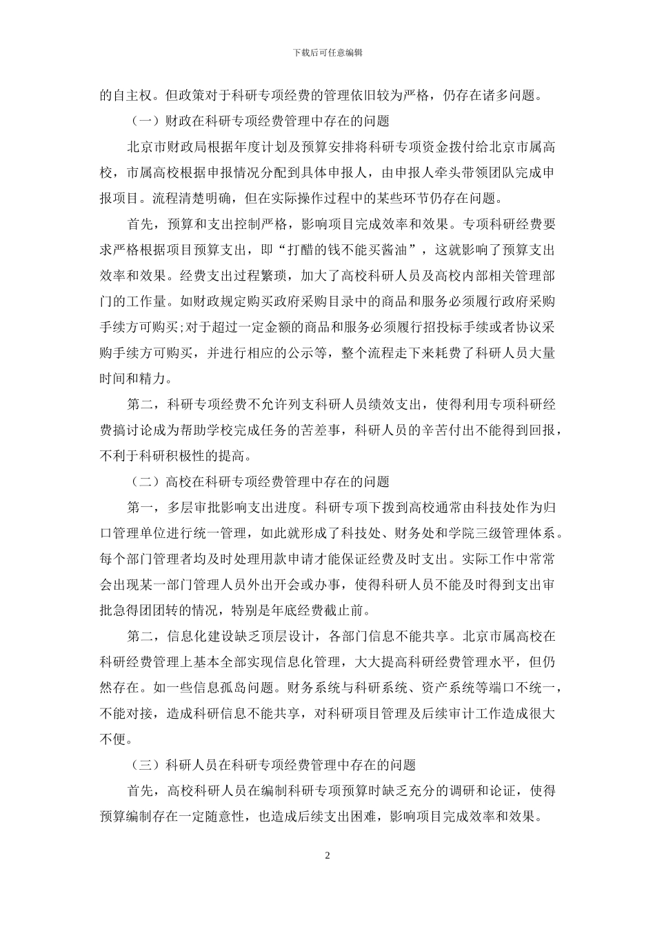 高校科研专项经费管理问题与对策研究_第2页