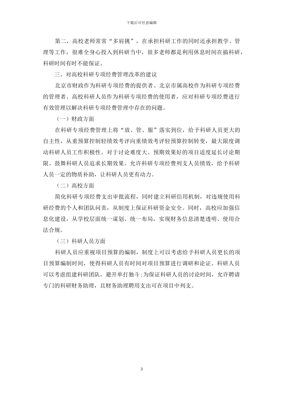 高校科研专项经费管理问题与对策研究_第3页