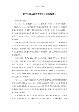 高校生综合测评管理设计及实现研讨