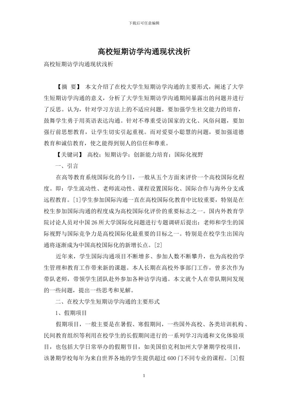 高校短期访学交流现状浅析_第1页