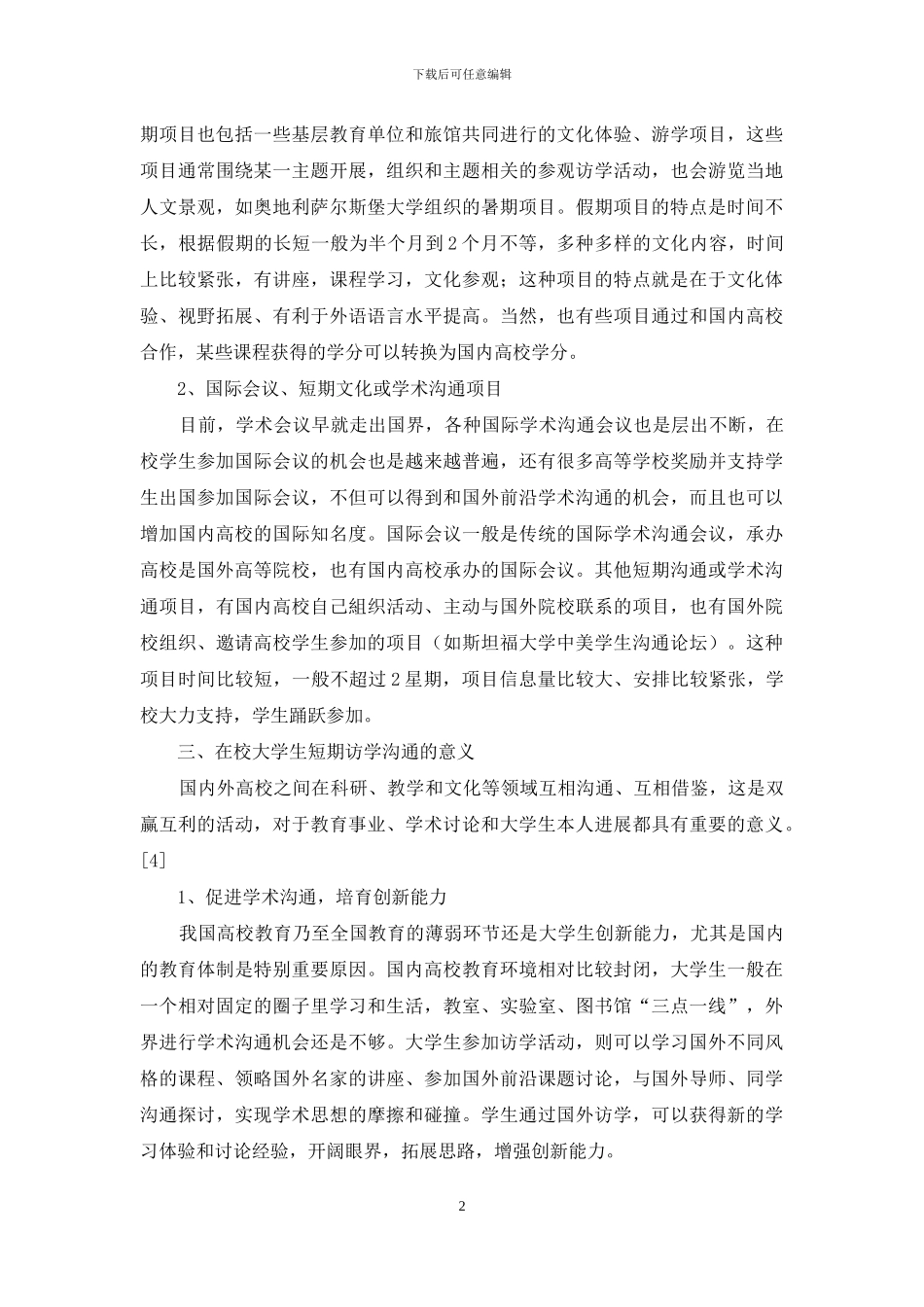 高校短期访学交流现状浅析_第2页