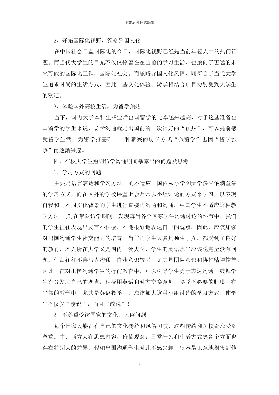 高校短期访学交流现状浅析_第3页
