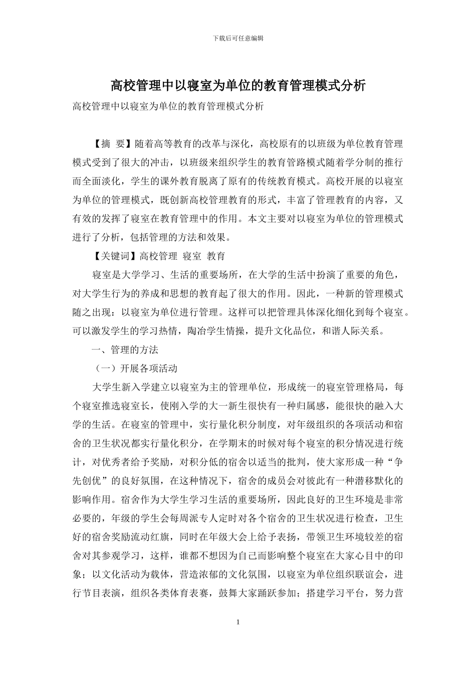 高校管理中以寝室为单位的教育管理模式分析_第1页