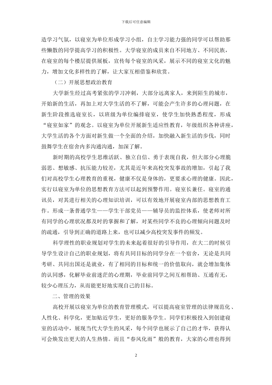 高校管理中以寝室为单位的教育管理模式分析_第2页