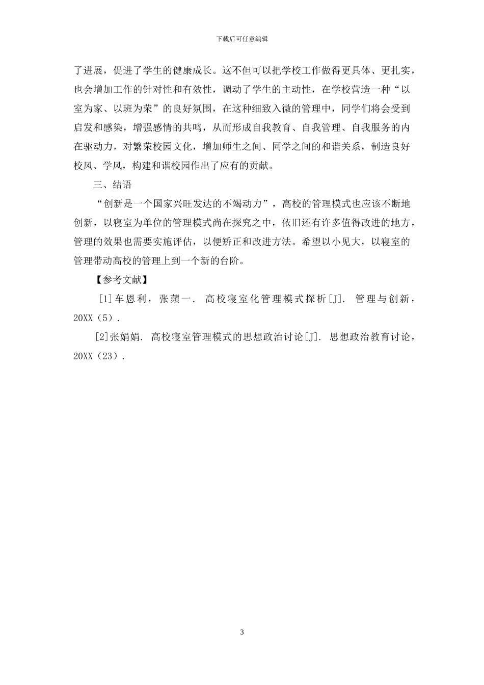 高校管理中以寝室为单位的教育管理模式分析_第3页