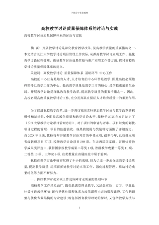 高校教学研究质量保障体系的研究与实践