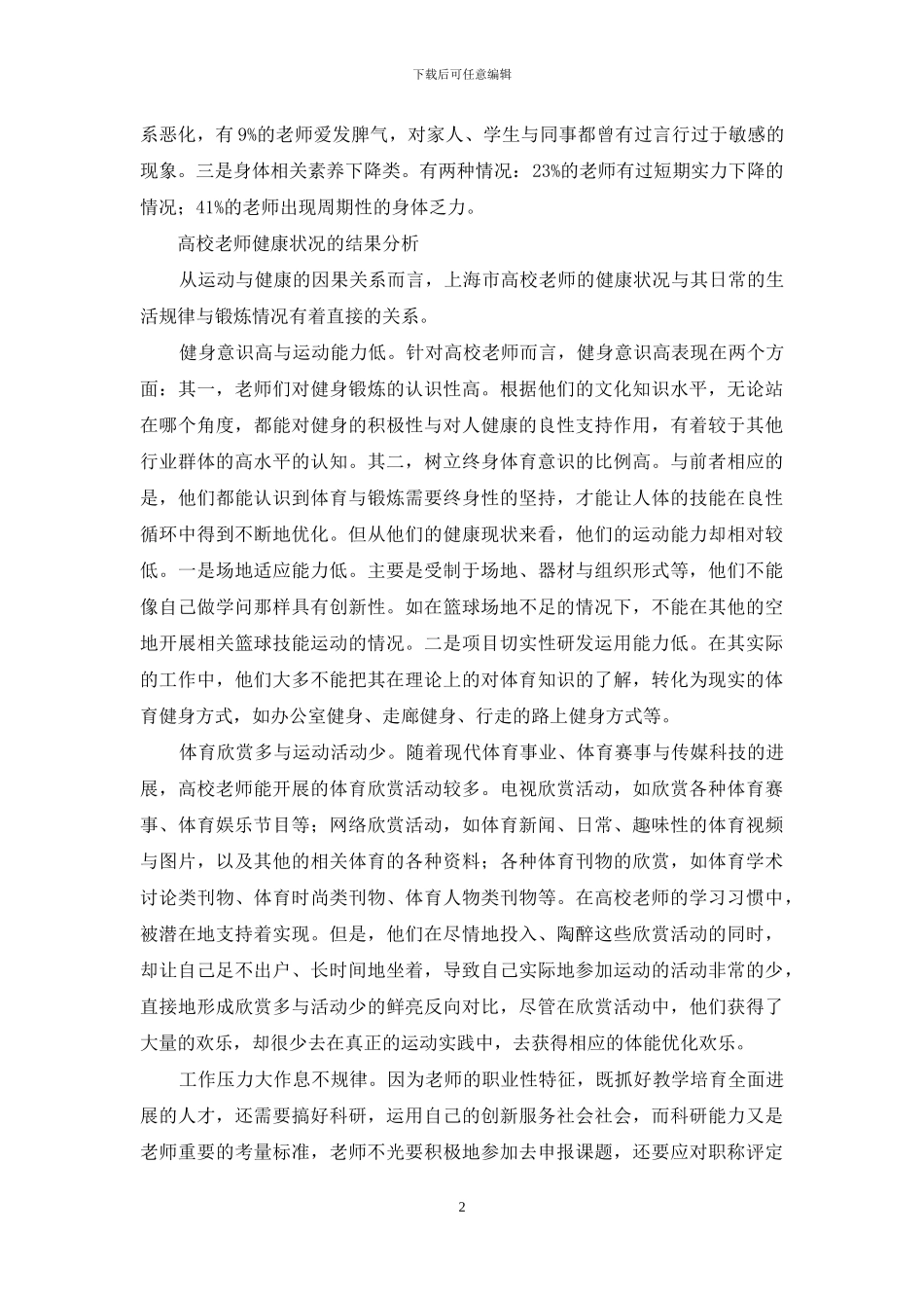 高校教师健康状况调查_第2页