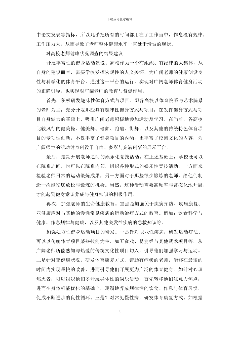 高校教师健康状况调查_第3页