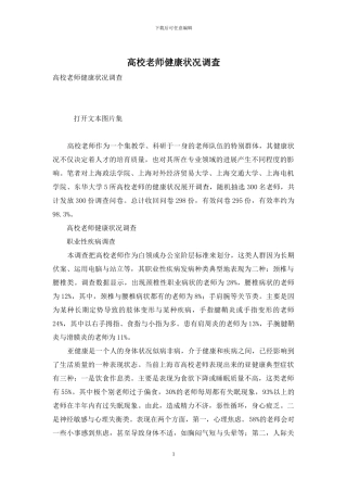 高校教师健康状况调查