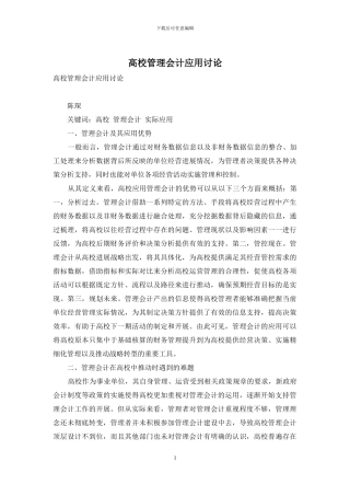 高校管理会计应用研究