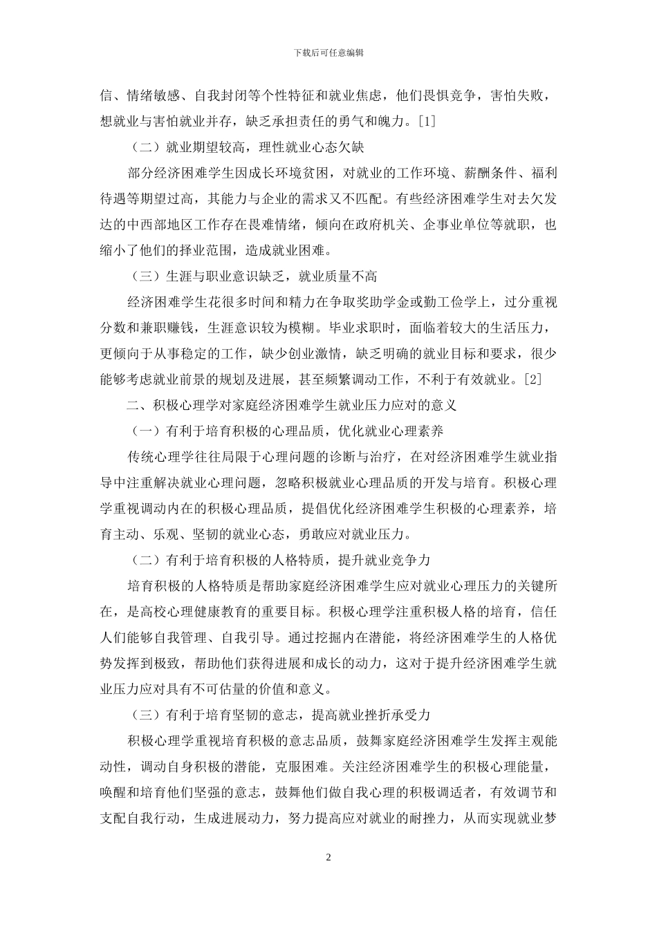 高校经济困难学生就业压力应对措施_第2页