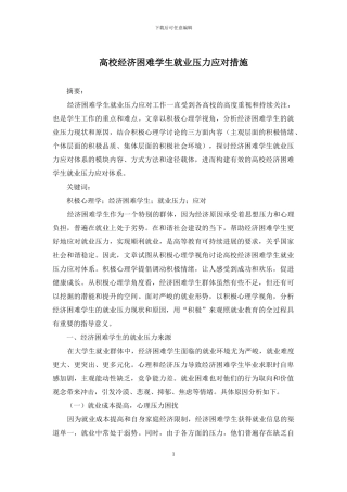 高校经济困难学生就业压力应对措施