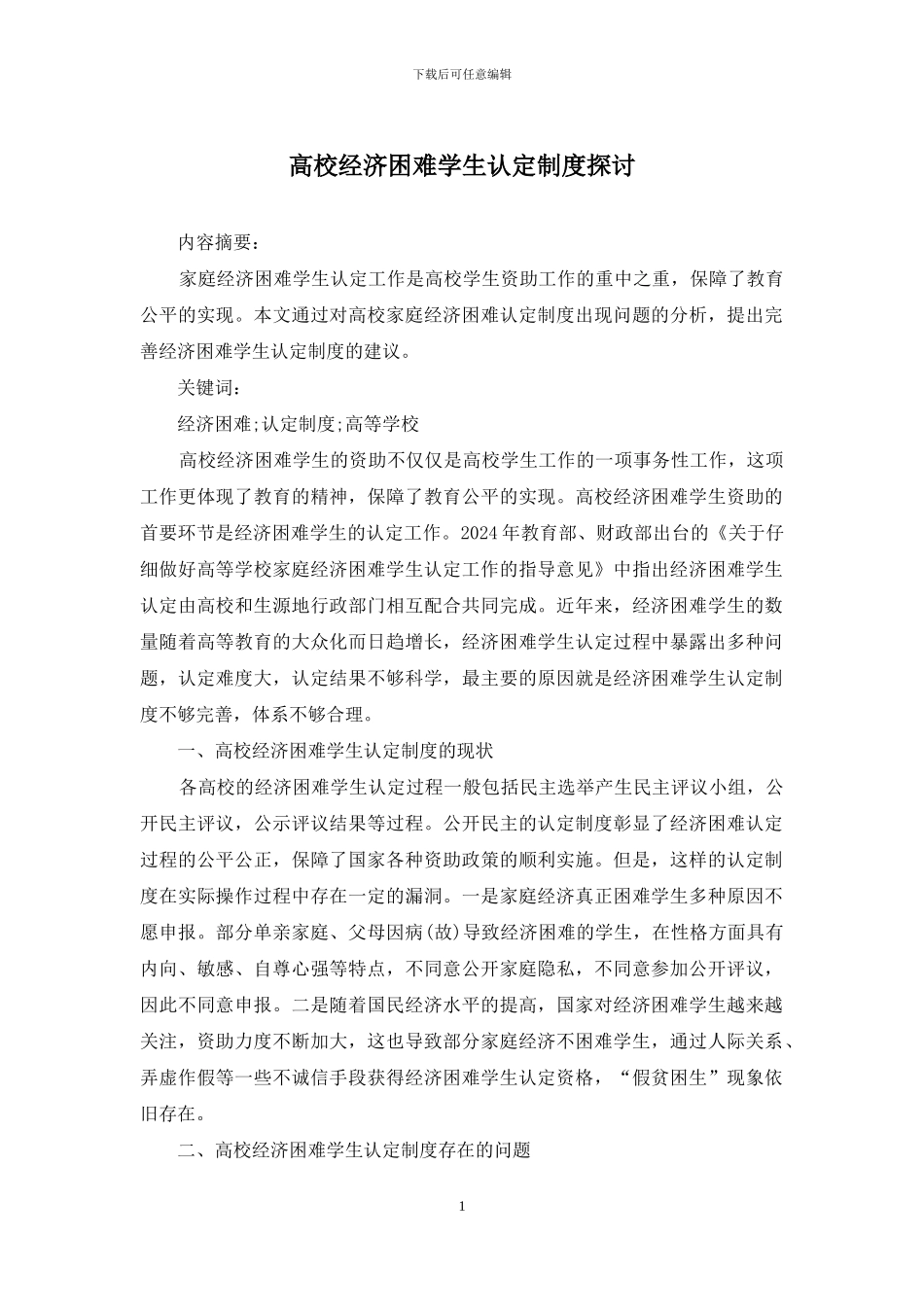 高校经济困难学生认定制度探讨_第1页
