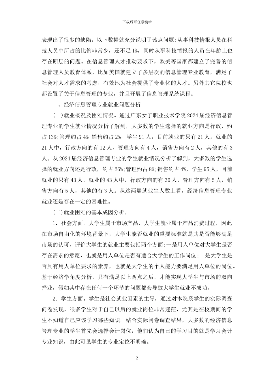 高校经济信息管理专业发展探索_第2页