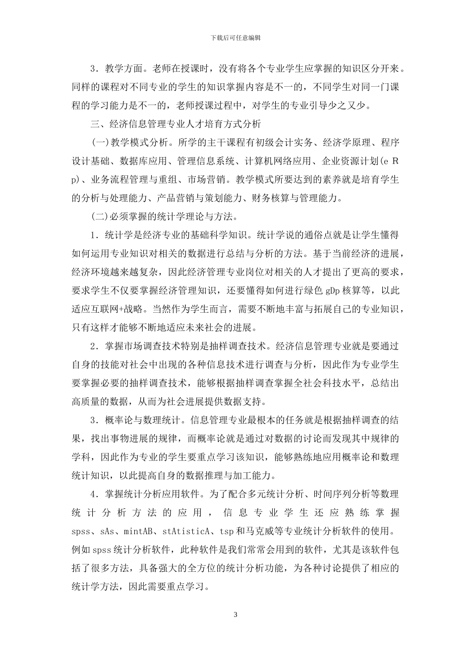 高校经济信息管理专业发展探索_第3页