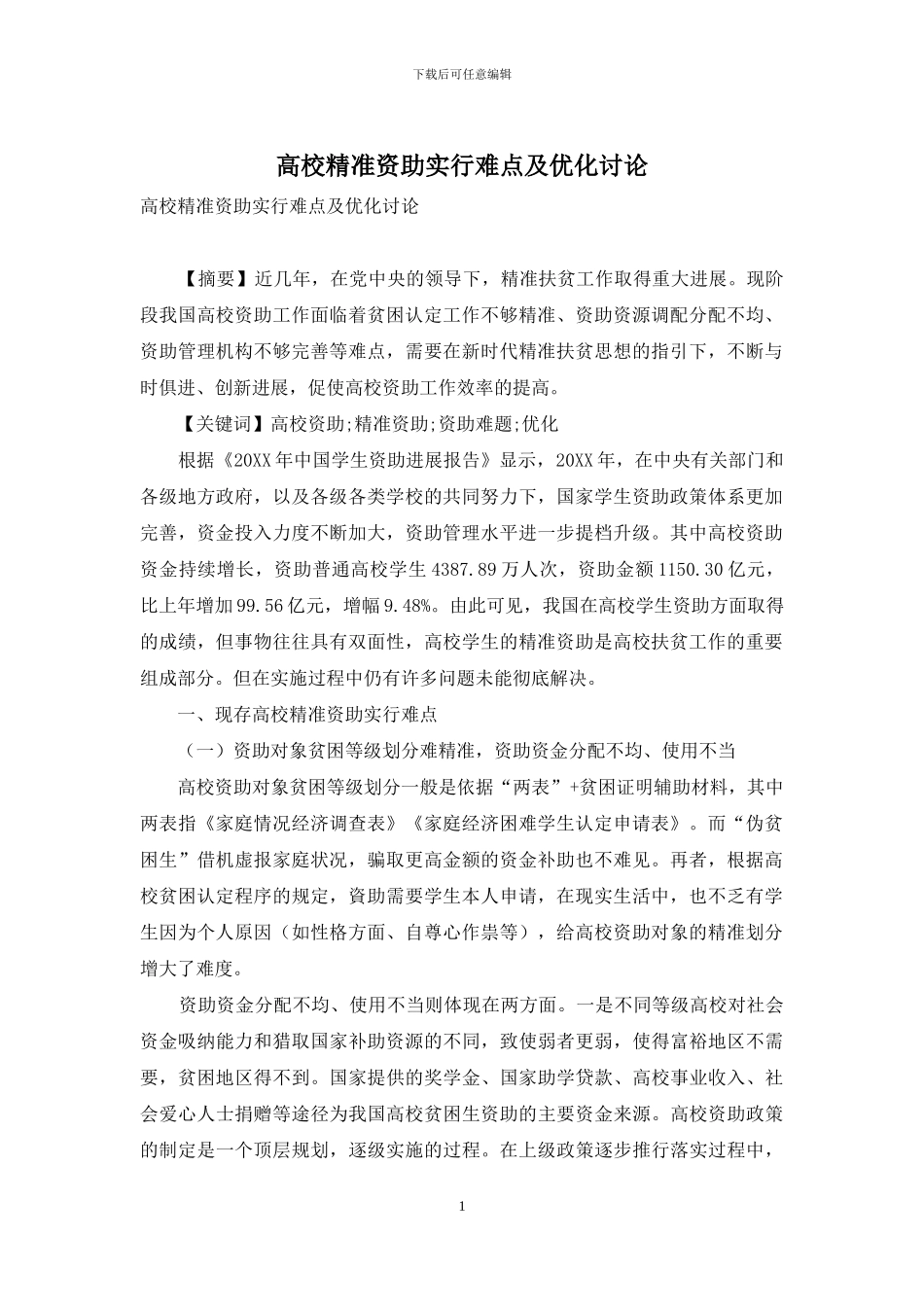 高校精准资助实行难点及优化研究_第1页