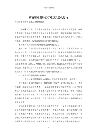 高校精准资助实行难点及优化研究