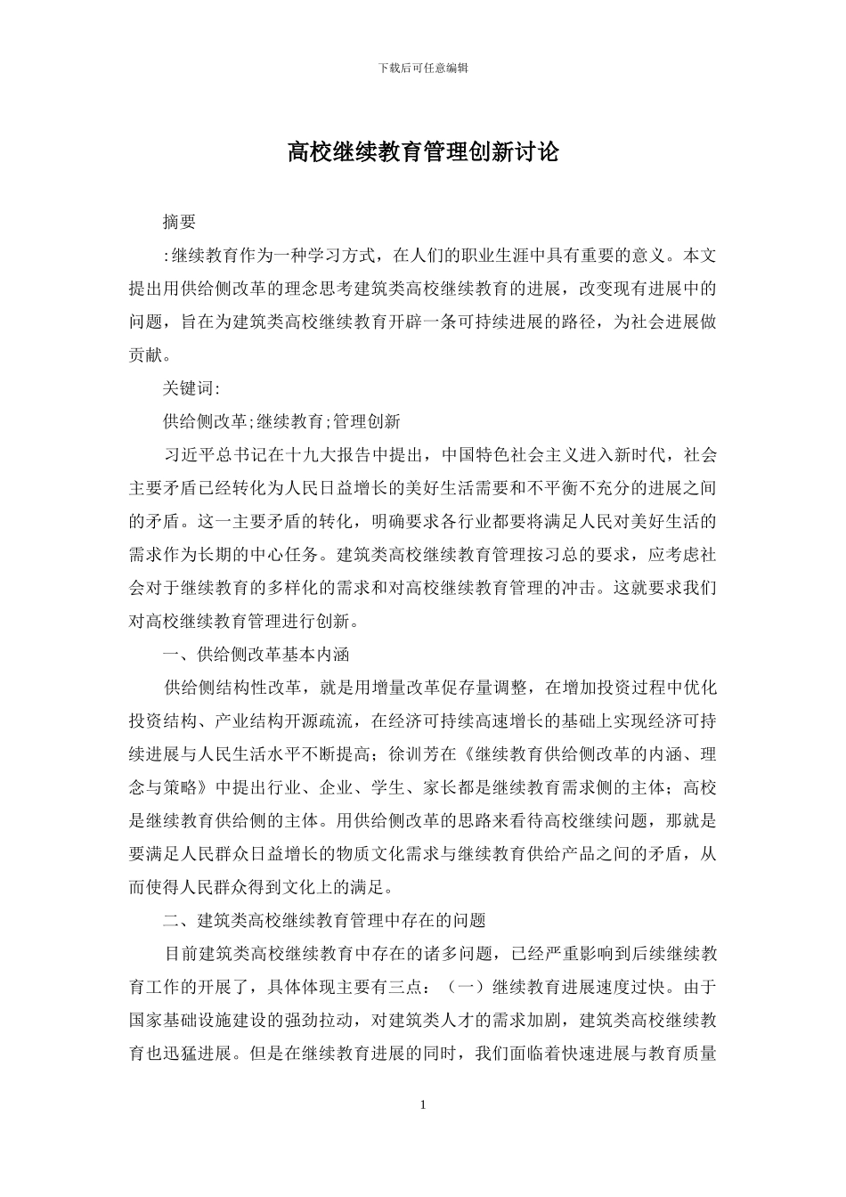 高校继续教育管理创新研究_第1页