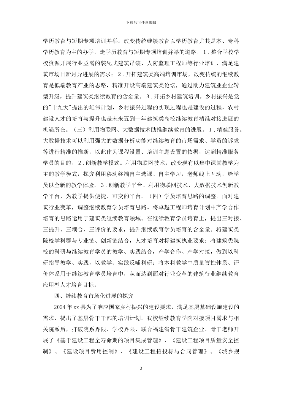 高校继续教育管理创新研究_第3页