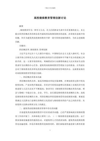 高校继续教育管理创新研究