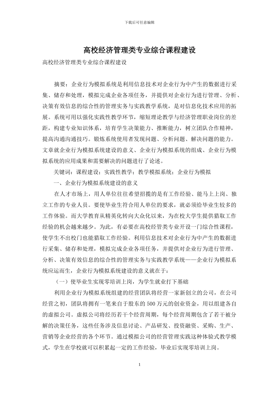 高校经济管理类专业综合课程建设_第1页