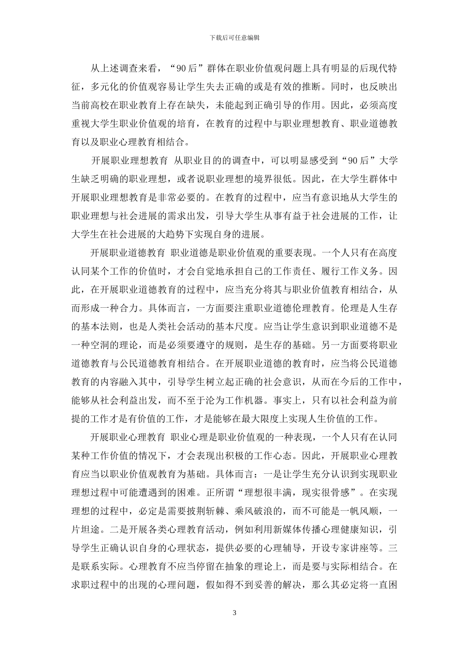 高校职业价值观教育调查_第3页