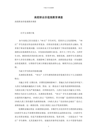 高校职业价值观教育调查