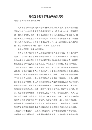 高校自考助学管理效率提升策略