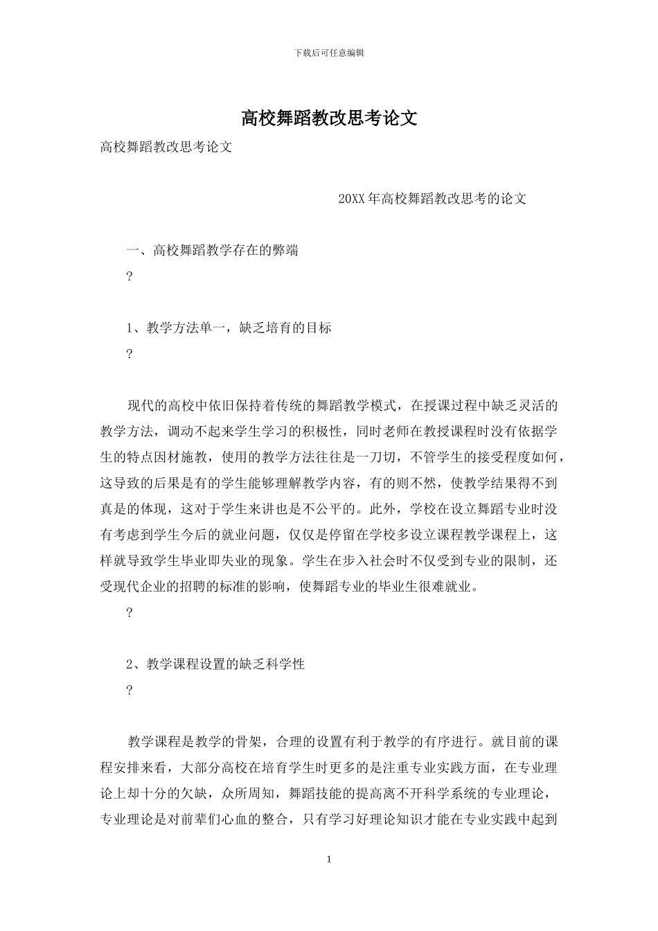 高校舞蹈教改思考论文_第1页