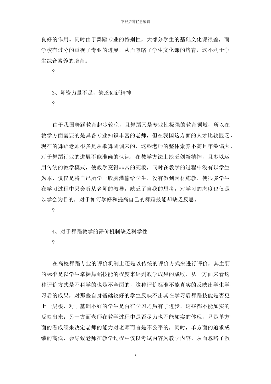 高校舞蹈教改思考论文_第2页