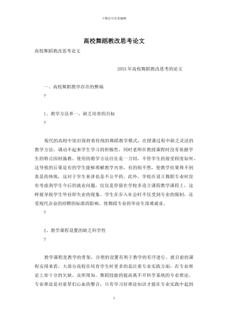 高校舞蹈教改思考论文