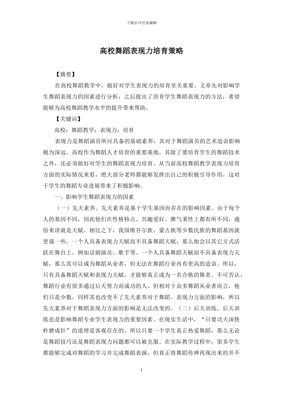 高校舞蹈表现力培养策略_第1页