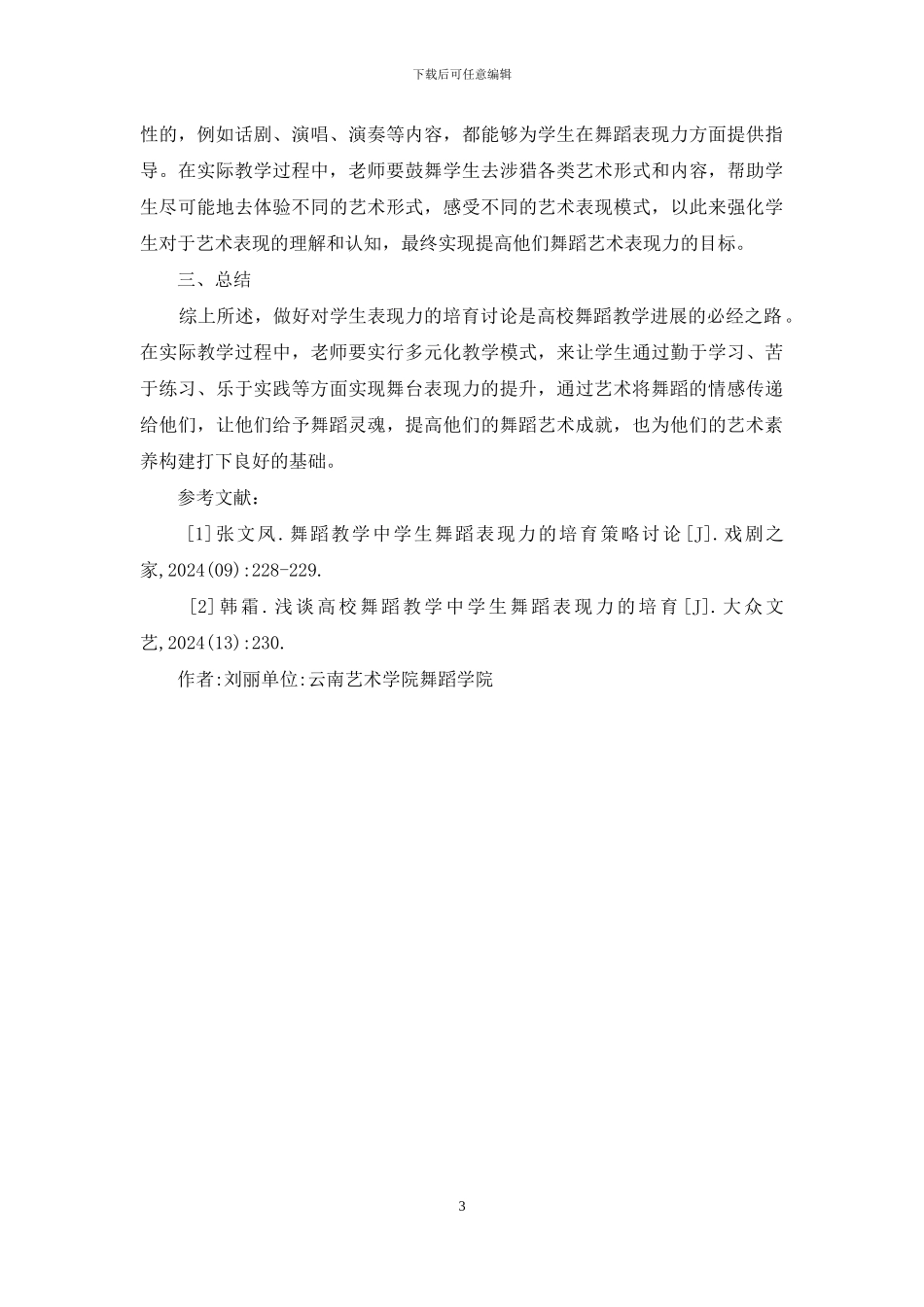 高校舞蹈表现力培养策略_第3页