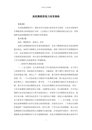 高校舞蹈表现力培养策略