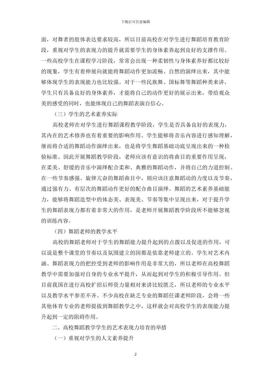 高校舞蹈教学中学生表现力培养_第2页