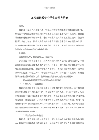 高校舞蹈教学中学生表现力培养