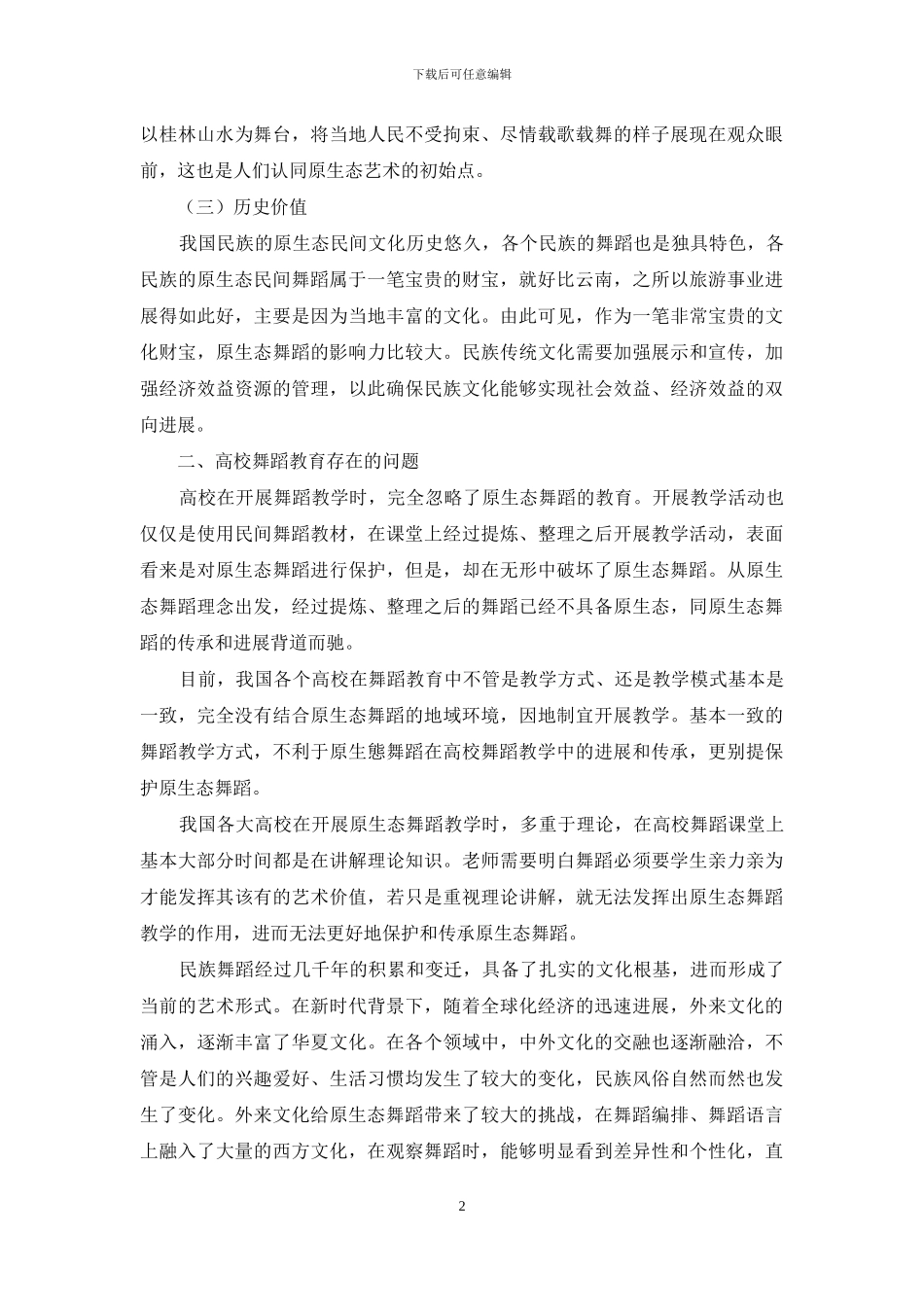 高校舞蹈教学对原生态舞蹈的传承和发扬_第2页
