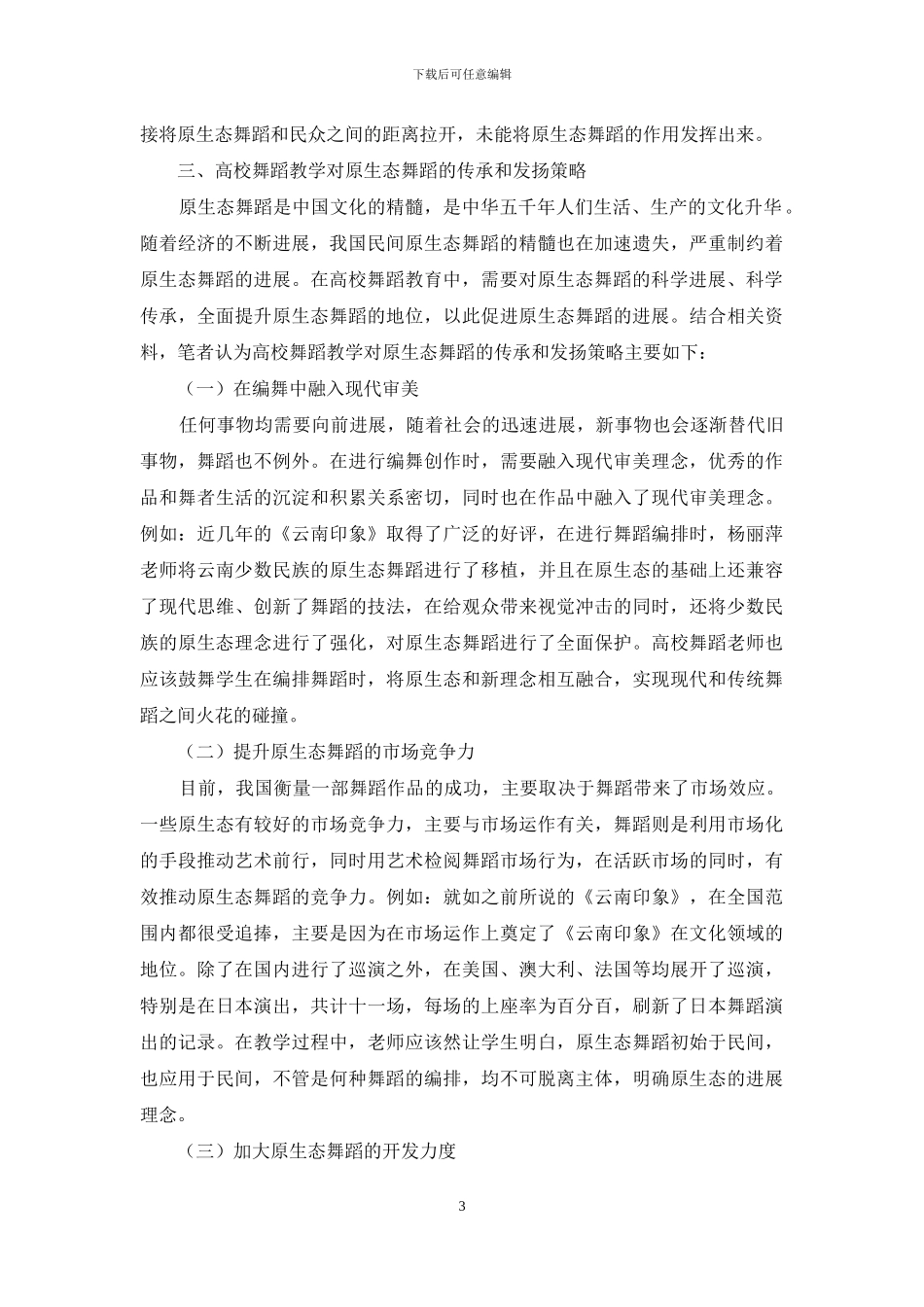 高校舞蹈教学对原生态舞蹈的传承和发扬_第3页