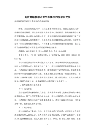 高校舞蹈教学对原生态舞蹈的传承和发扬