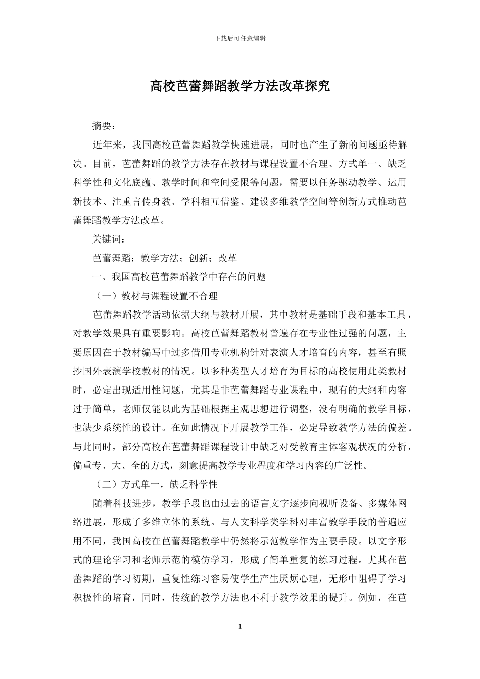 高校芭蕾舞蹈教学方法改革探究_第1页