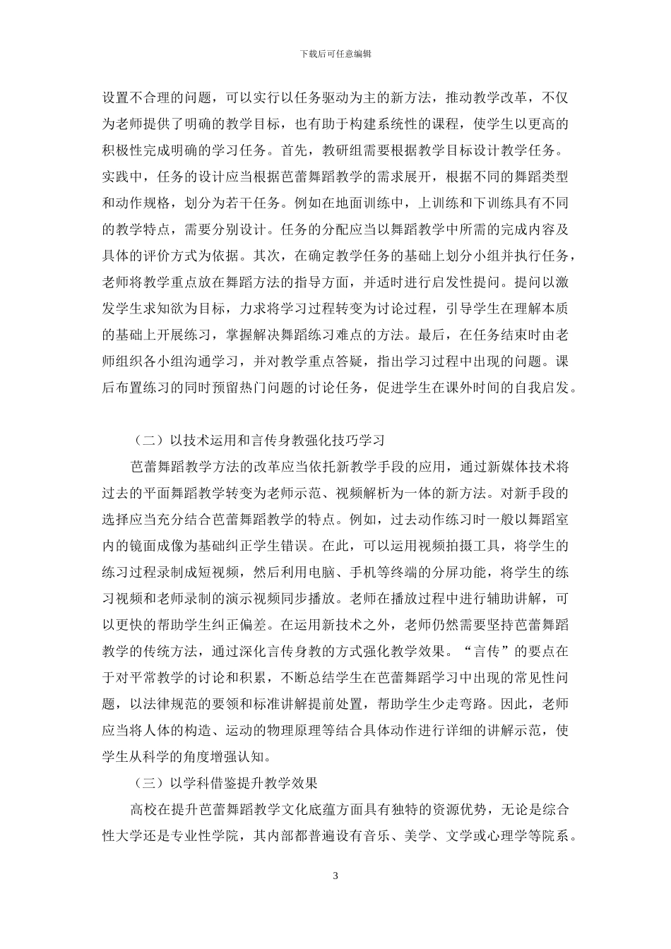 高校芭蕾舞蹈教学方法改革探究_第3页