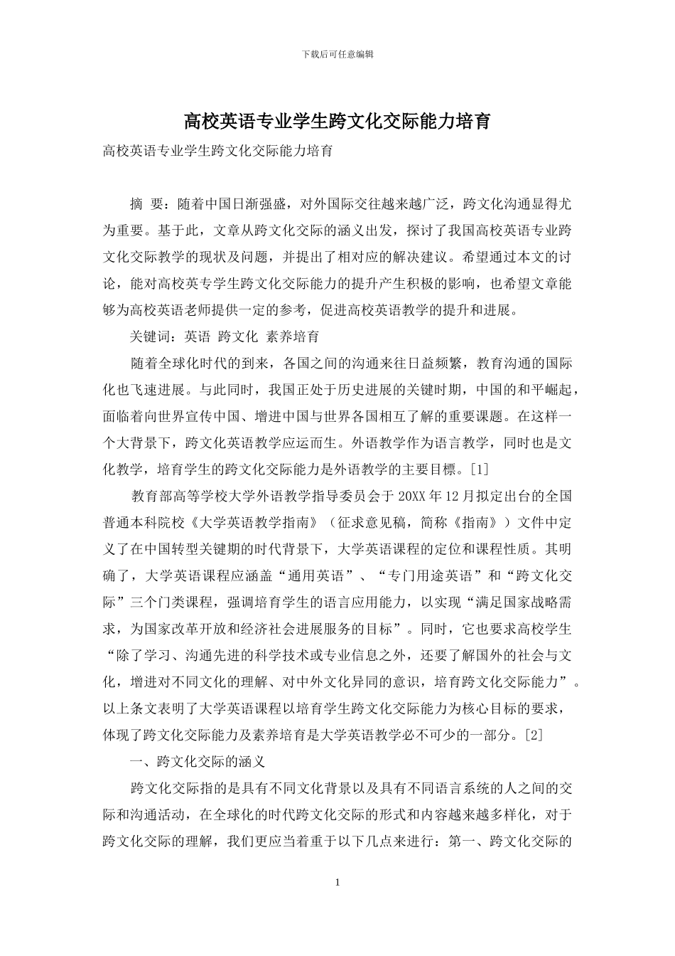 高校英语专业学生跨文化交际能力培养_第1页