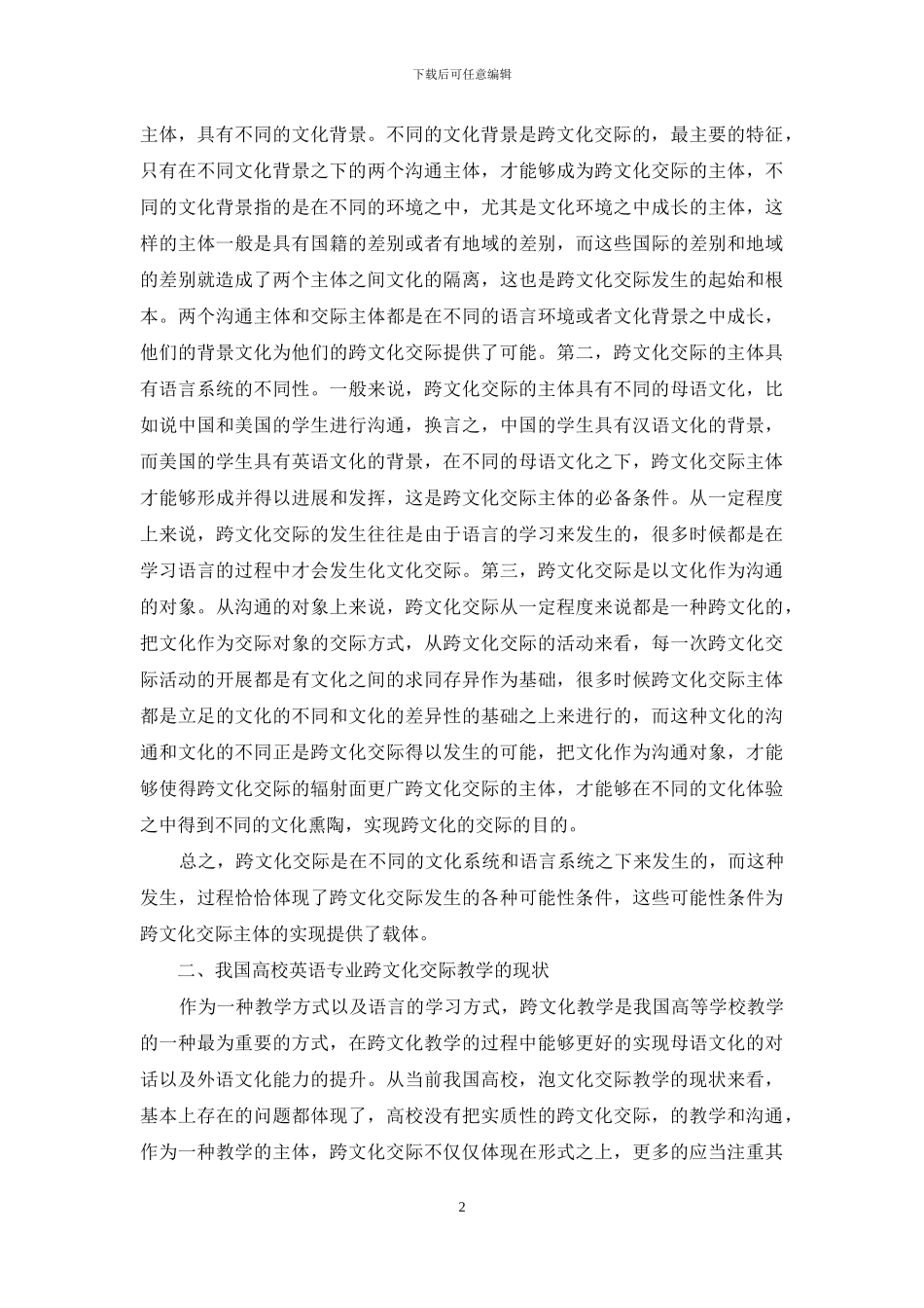 高校英语专业学生跨文化交际能力培养_第2页