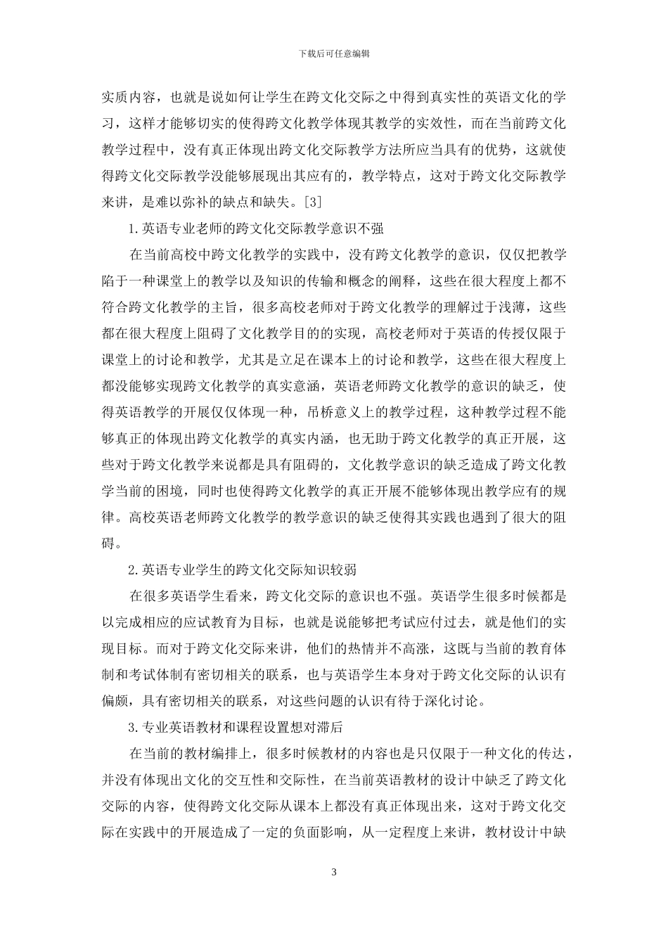 高校英语专业学生跨文化交际能力培养_第3页