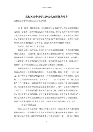 高校英语专业学生跨文化交际能力培养