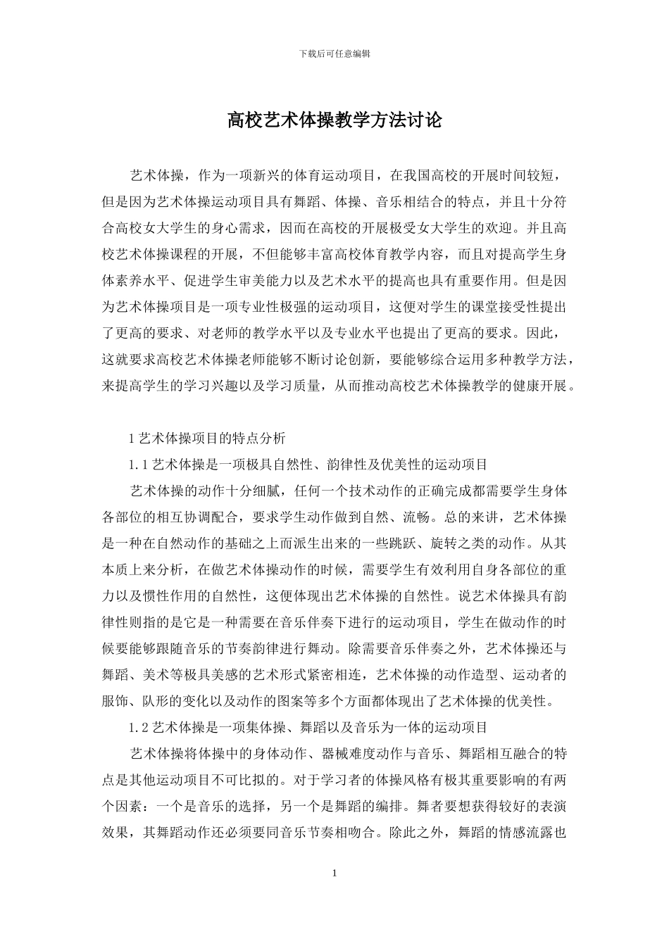 高校艺术体操教学方法研究_第1页