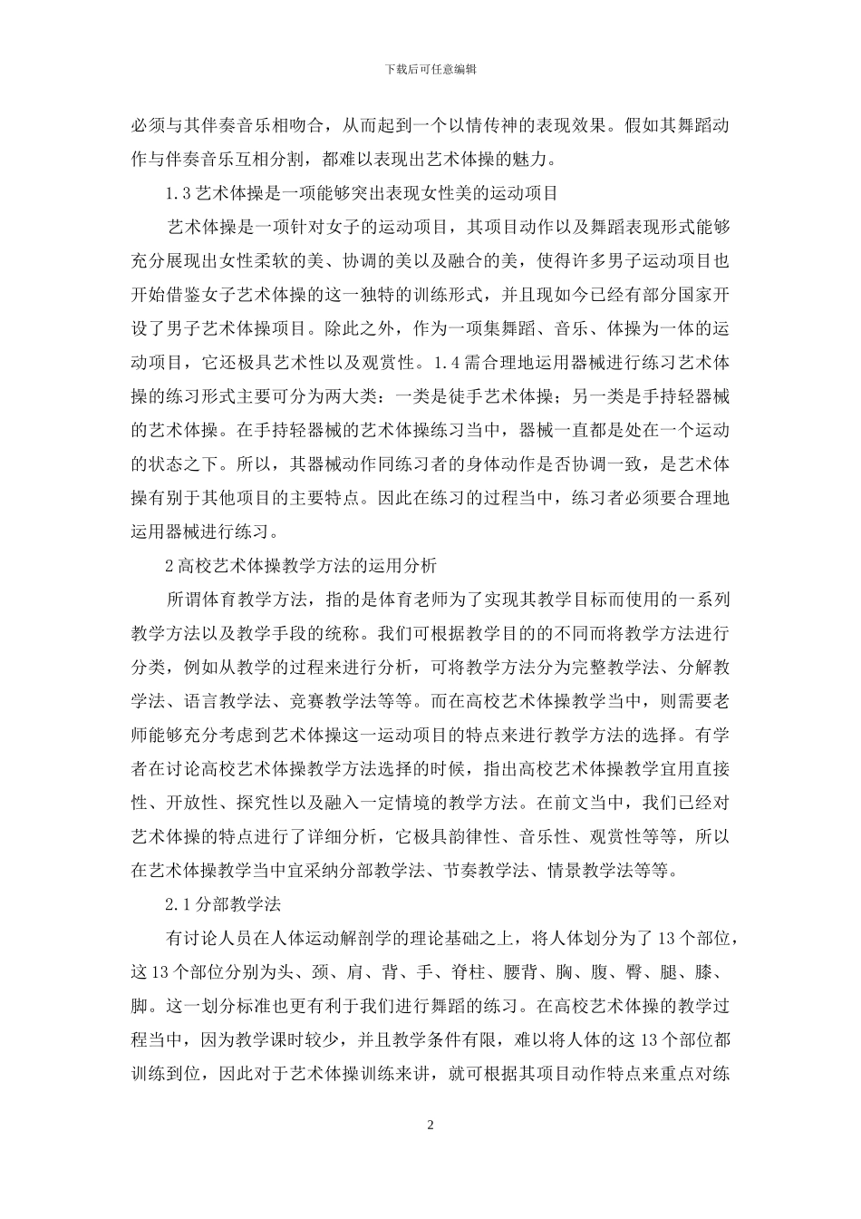 高校艺术体操教学方法研究_第2页