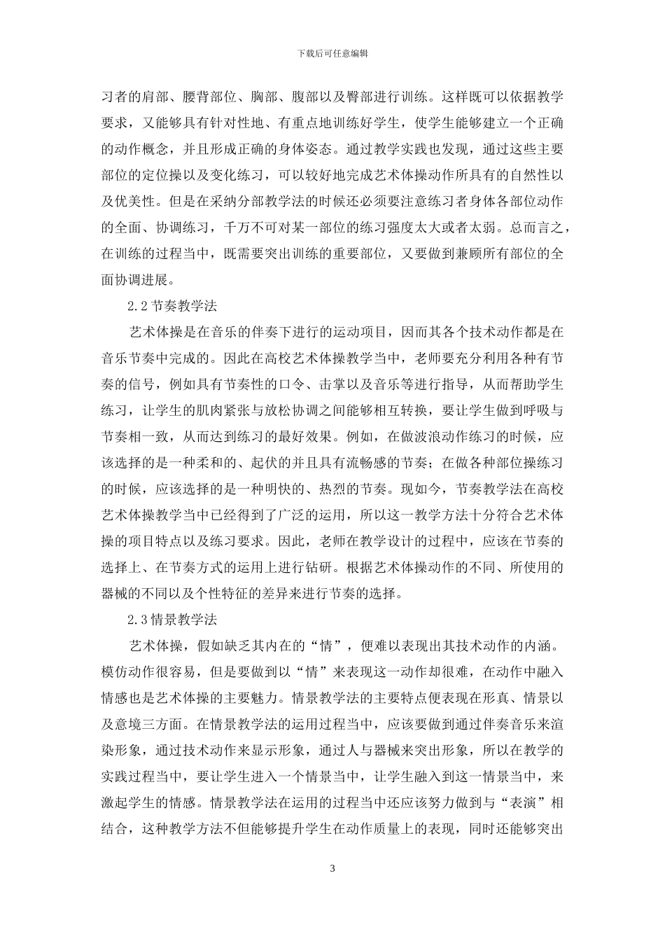 高校艺术体操教学方法研究_第3页