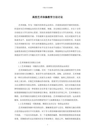 高校艺术体操教学方法研究
